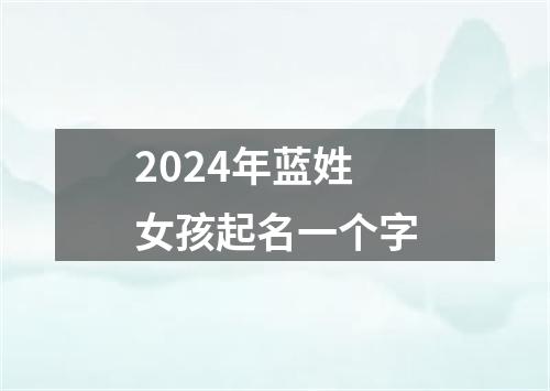 2024年蓝姓女孩起名一个字