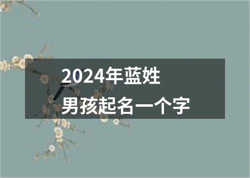 2024年蓝姓男孩起名一个字