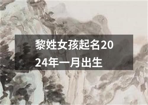 黎姓女孩起名2024年一月出生