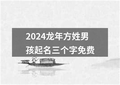 2024龙年方姓男孩起名三个字免费