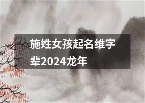 施姓女孩起名维字辈2024龙年