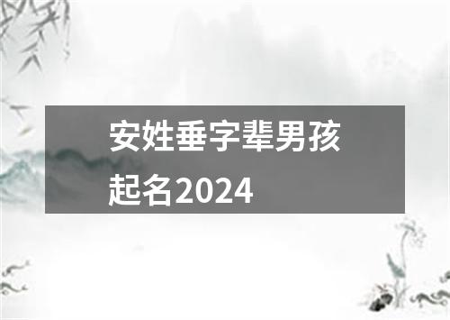 安姓垂字辈男孩起名2024