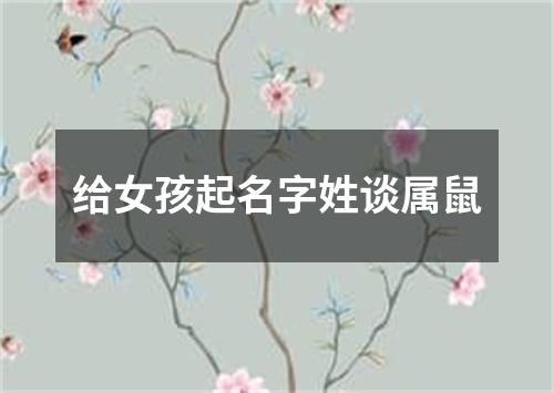 给女孩起名字姓谈属鼠