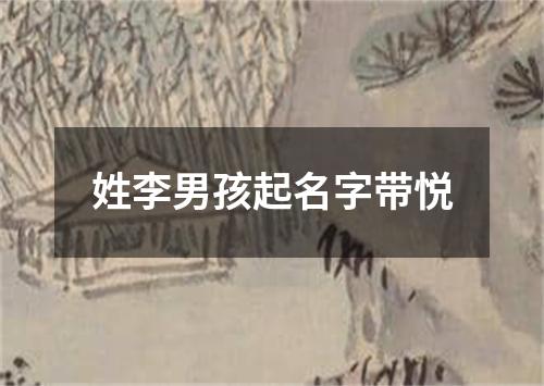 姓李男孩起名字带悦