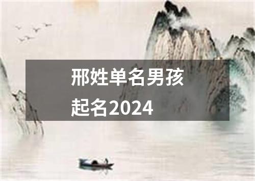 邢姓单名男孩起名2024