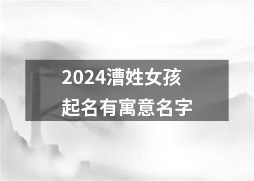 2024漕姓女孩起名有寓意名字