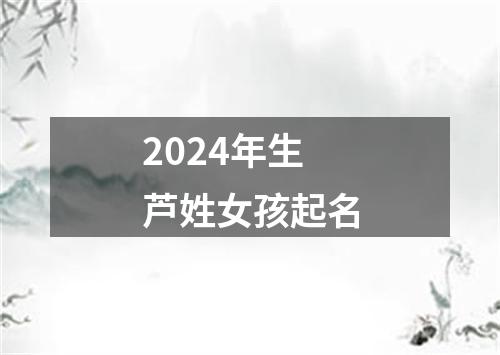 2024年生芦姓女孩起名