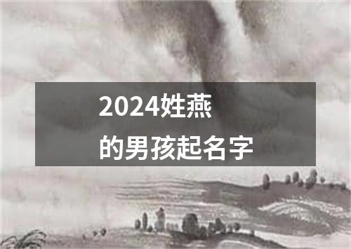 2024姓燕的男孩起名字