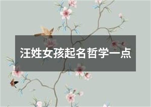 汪姓女孩起名哲学一点