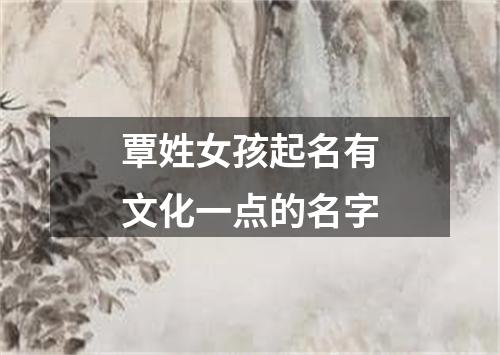 覃姓女孩起名有文化一点的名字