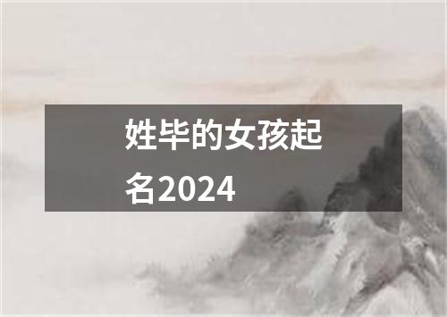 姓毕的女孩起名2024