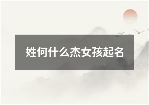 姓何什么杰女孩起名