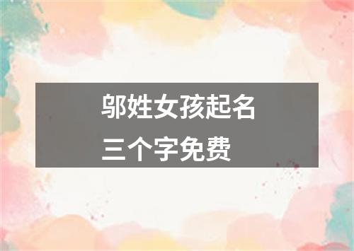 邬姓女孩起名三个字免费