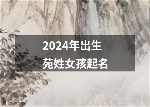 2024年出生苑姓女孩起名