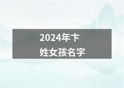 2024年卞姓女孩名字