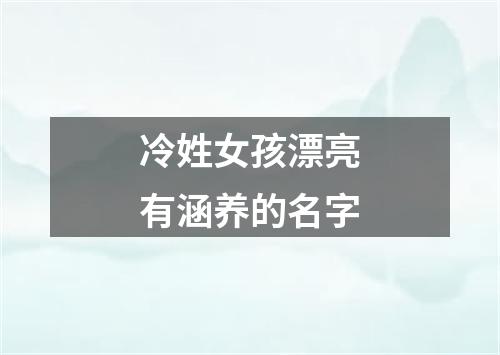 冷姓女孩漂亮有涵养的名字