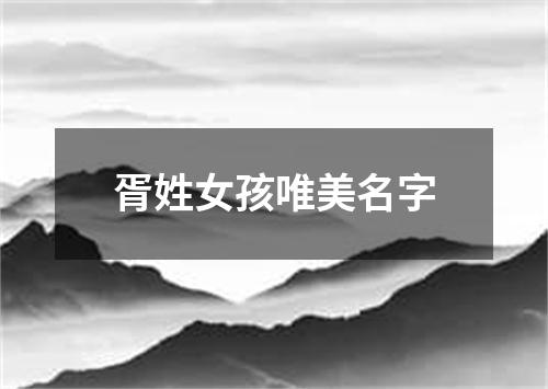 胥姓女孩唯美名字