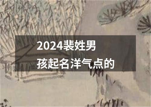 2024裴姓男孩起名洋气点的