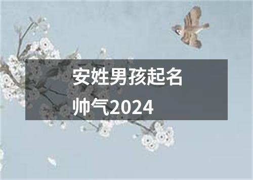 安姓男孩起名帅气2024