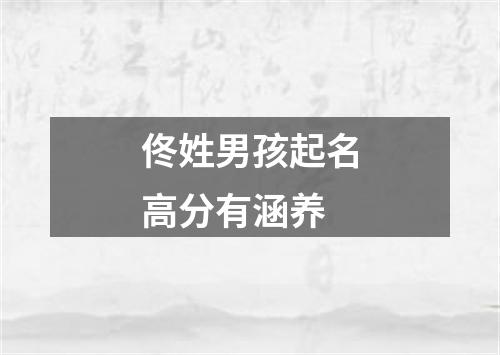 佟姓男孩起名高分有涵养