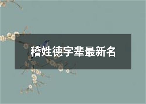 稽姓德字辈最新名