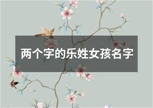 两个字的乐姓女孩名字