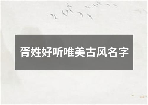 胥姓好听唯美古风名字