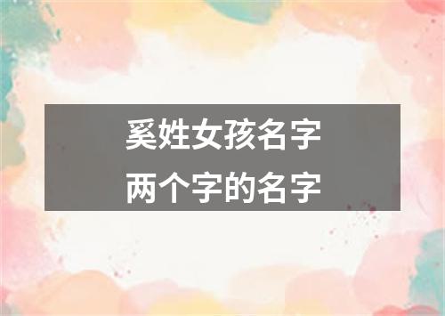 奚姓女孩名字两个字的名字