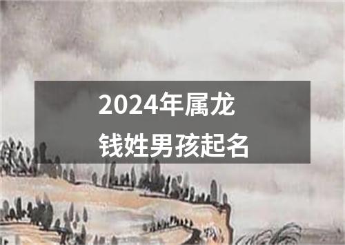 2024年属龙钱姓男孩起名