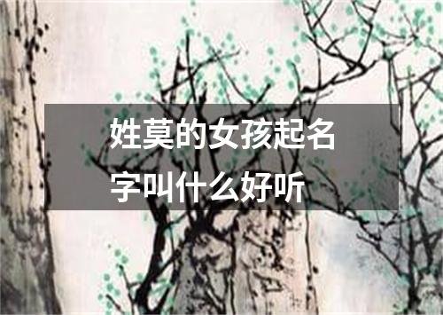 姓莫的女孩起名字叫什么好听