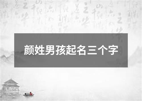 颜姓男孩起名三个字