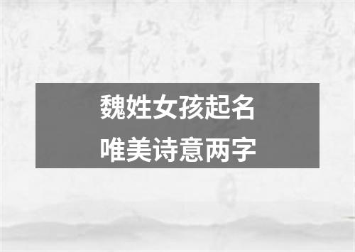 魏姓女孩起名唯美诗意两字