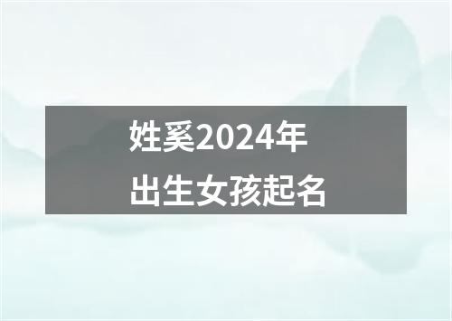 姓奚2024年出生女孩起名