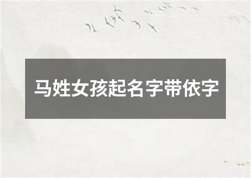 马姓女孩起名字带依字