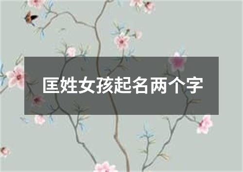 匡姓女孩起名两个字