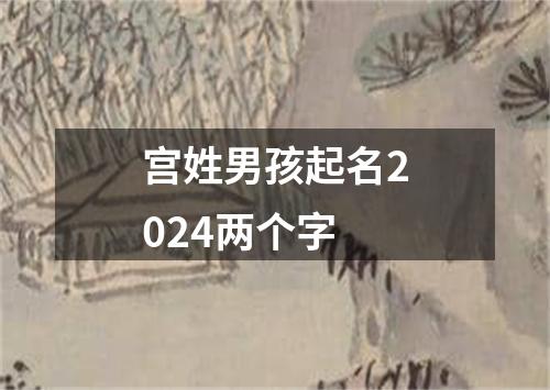 宫姓男孩起名2024两个字