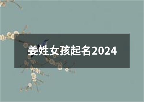 姜姓女孩起名2024