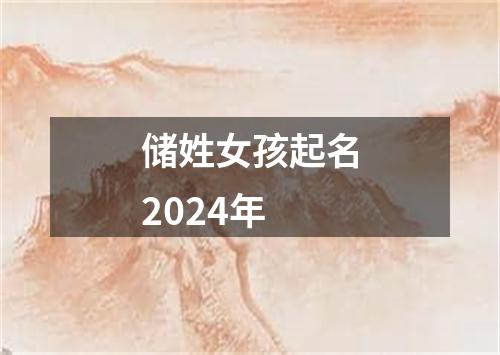 储姓女孩起名2024年