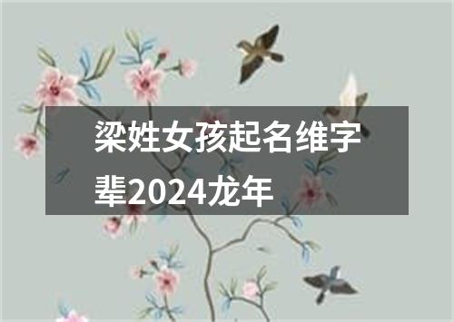 梁姓女孩起名维字辈2024龙年