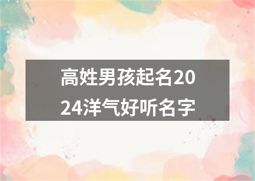 高姓男孩起名2024洋气好听名字