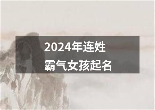 2024年连姓霸气女孩起名