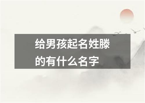 给男孩起名姓滕的有什么名字