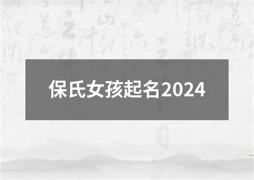 保氏女孩起名2024