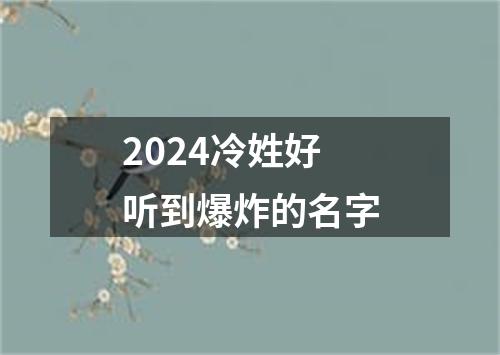 2024冷姓好听到爆炸的名字