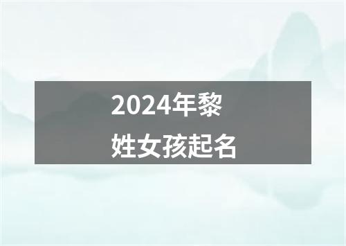 2024年黎姓女孩起名