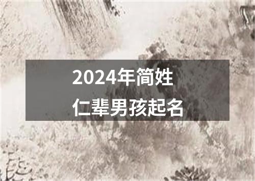 2024年简姓仁辈男孩起名