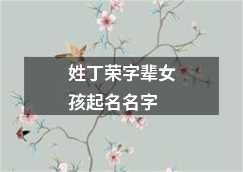 姓丁荣字辈女孩起名名字