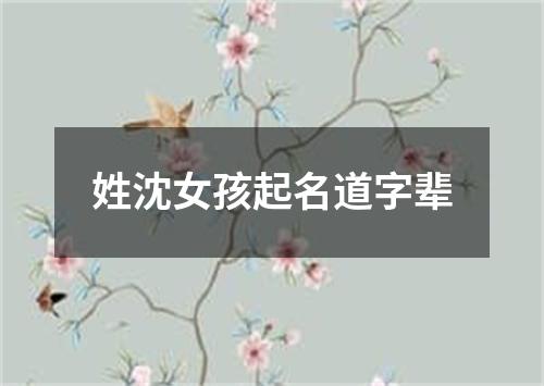 姓沈女孩起名道字辈