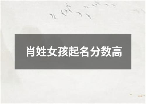 肖姓女孩起名分数高