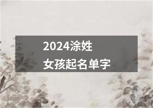 2024涂姓女孩起名单字